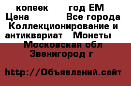 5 копеек 1863 год.ЕМ › Цена ­ 1 500 - Все города Коллекционирование и антиквариат » Монеты   . Московская обл.,Звенигород г.